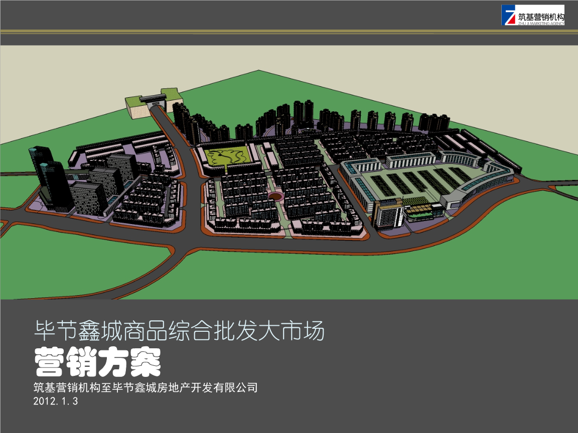 贵州毕节鑫城商品综合批发大市场项目整合营销推广策略方案