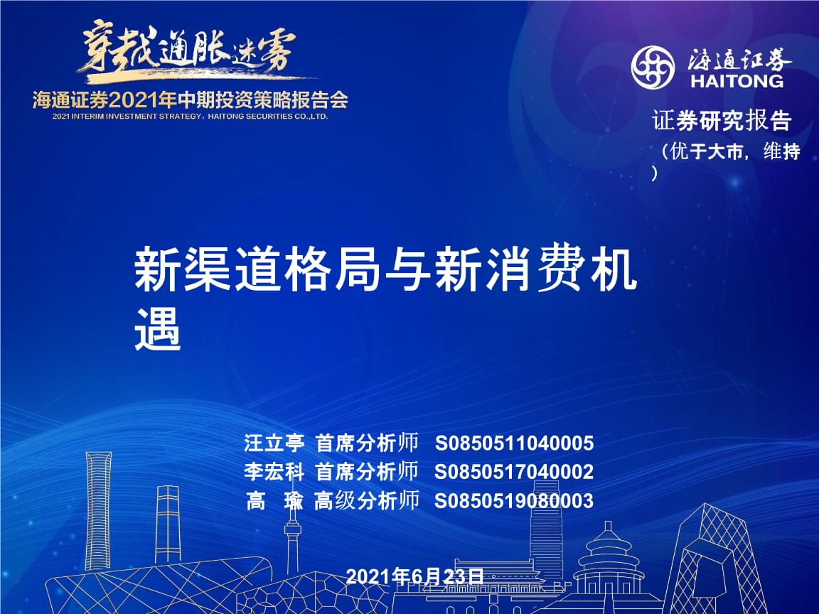 新零售浪潮下的批发零售行业 2021年中期投资策略——聚焦新渠道格局与新消费机遇