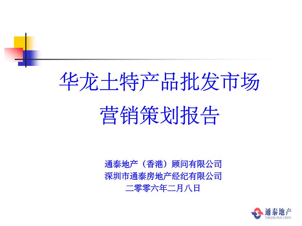 华龙土特产市场营销策策划报告.ppt